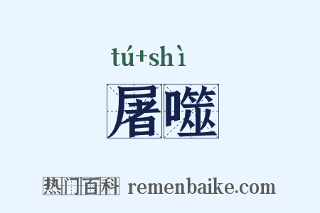 屠噬是什么意思的图片